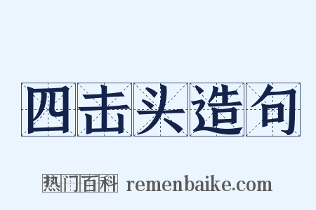 四击头造句是什么意思的图片